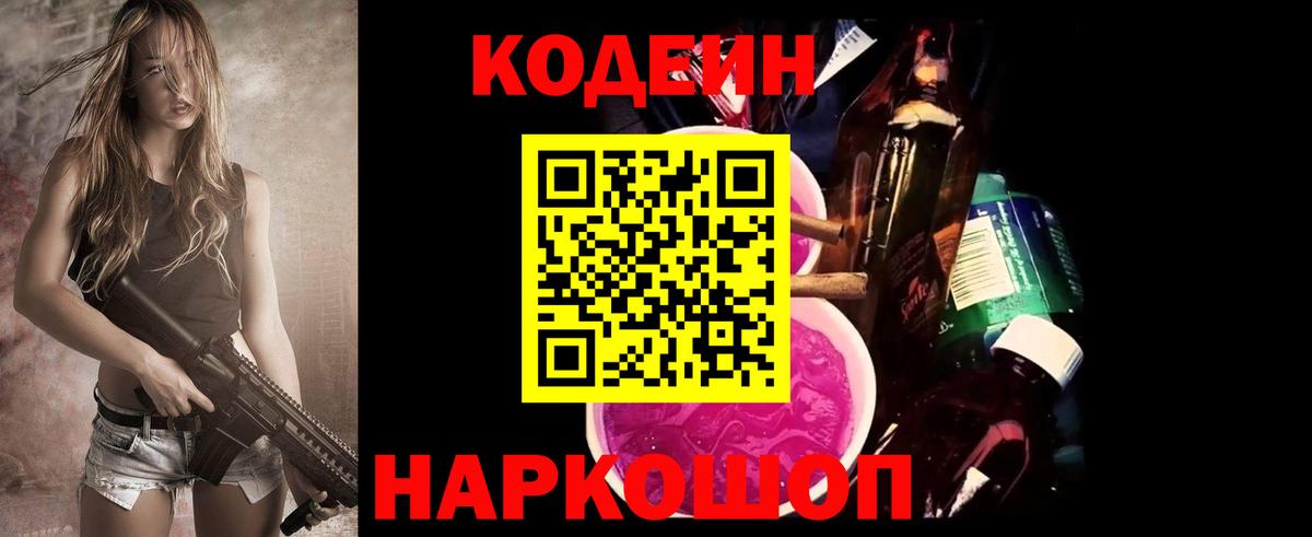Кодеин Purple Drank Коряжма